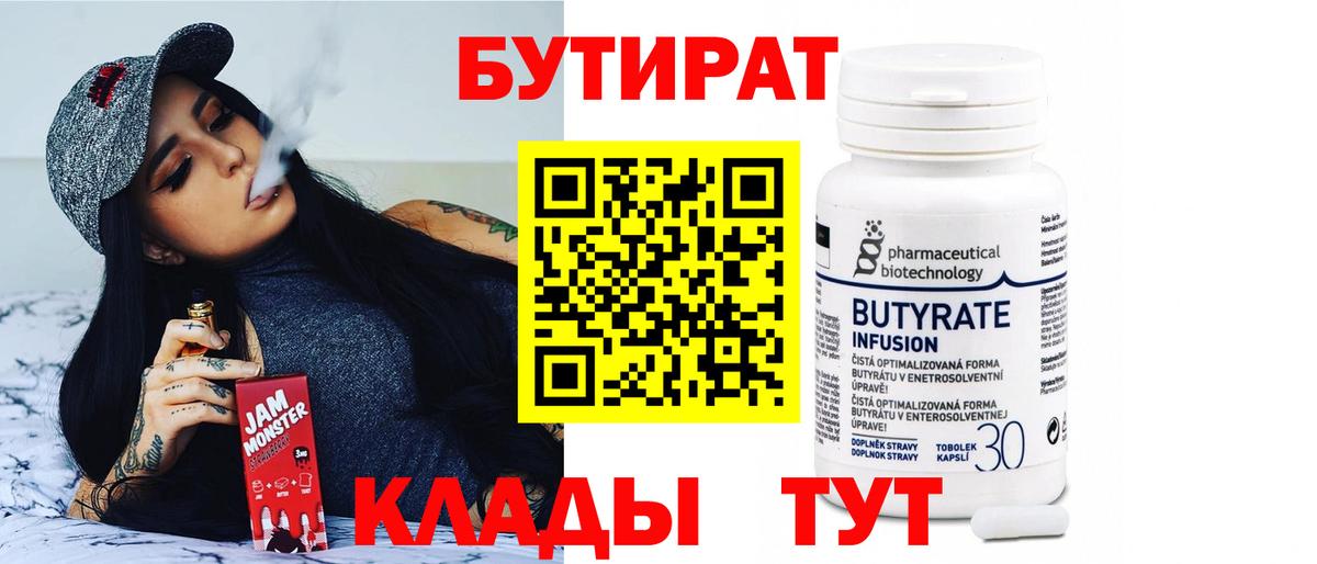 БУТИРАТ  Вход с VPN  Краснознаменск  БУТИРАТ Butirat 
