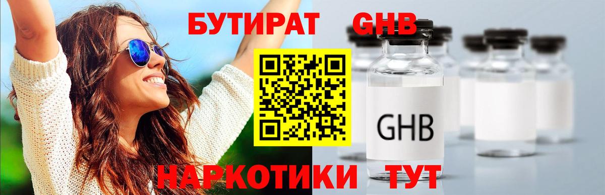 БУТИРАТ Butirat Краснознаменск