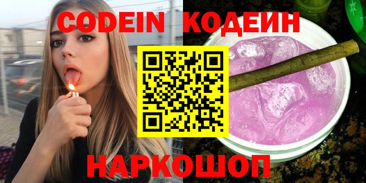 Кодеин Purple Drank Краснознаменск