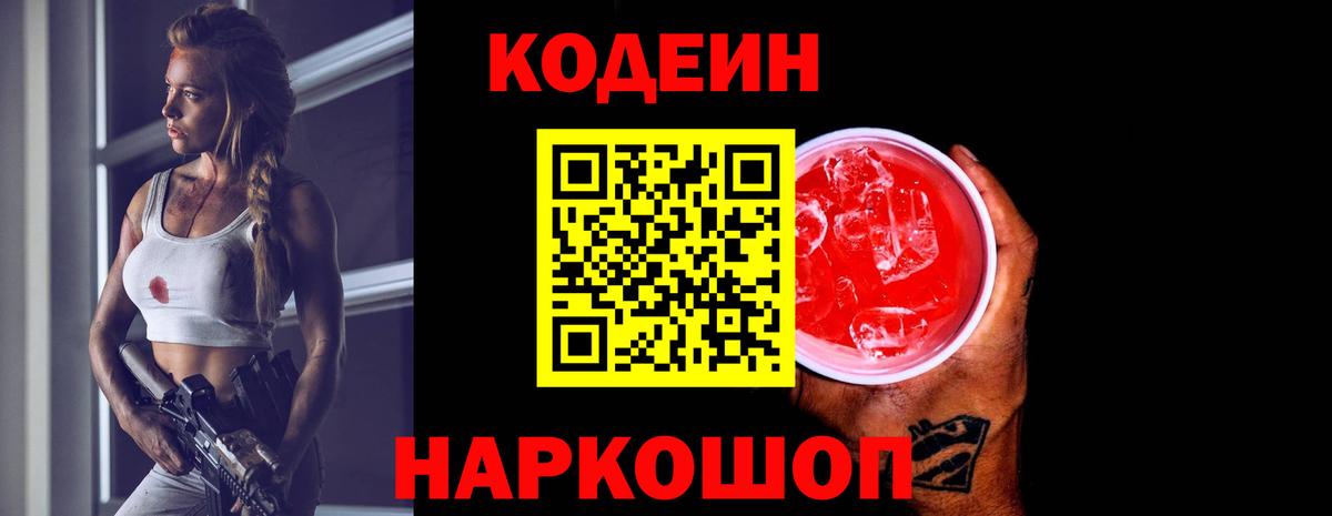 Кодеин напиток Lean (лин)  Вход с VPN  Краснознаменск  Codein напиток Lean (лин) 
